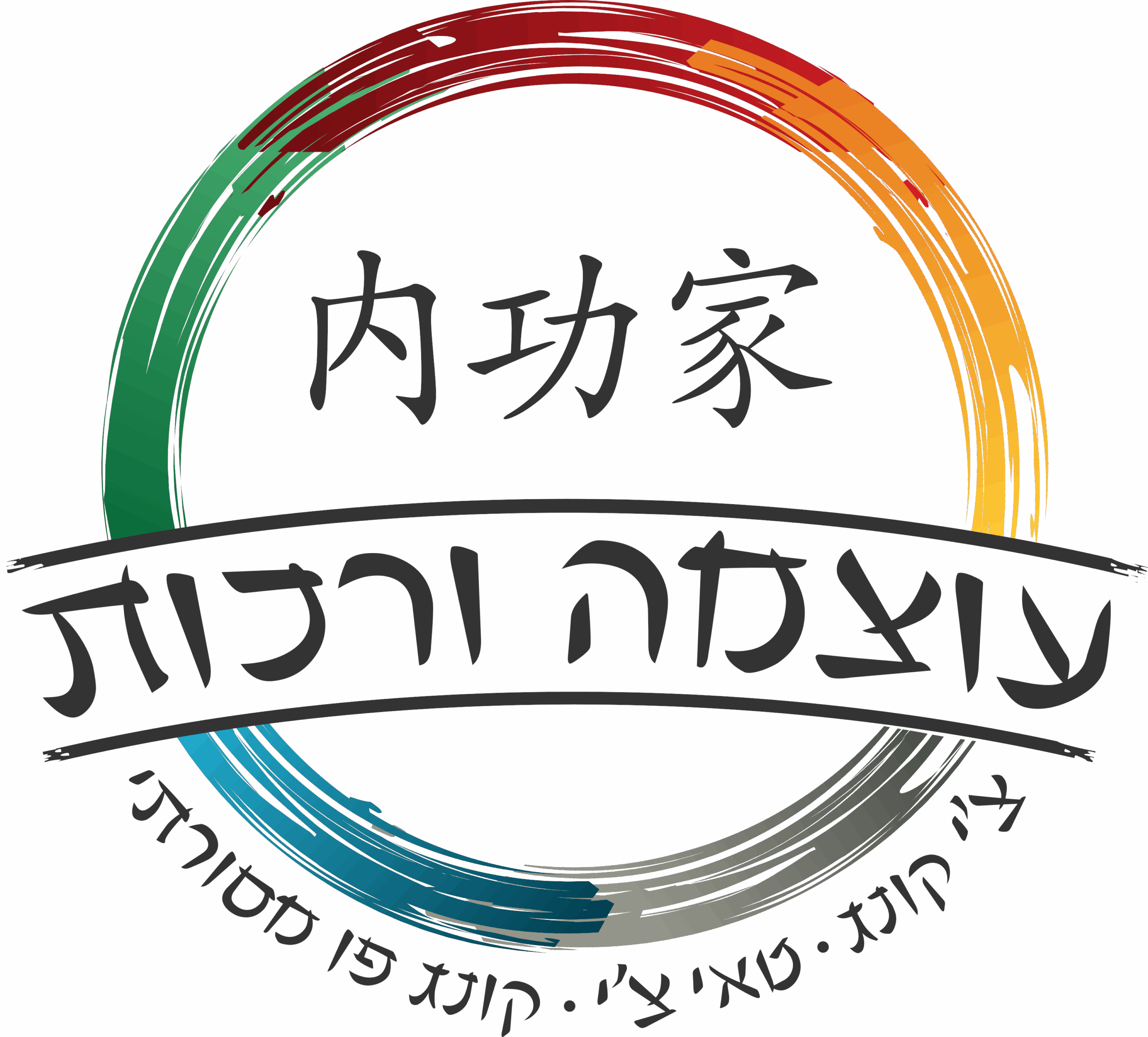 עוצמה ורכות - לוגו